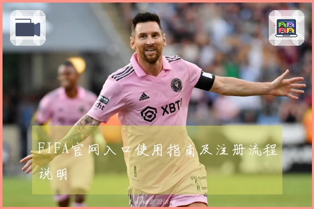 FIFA官网入口使用指南及注册流程说明