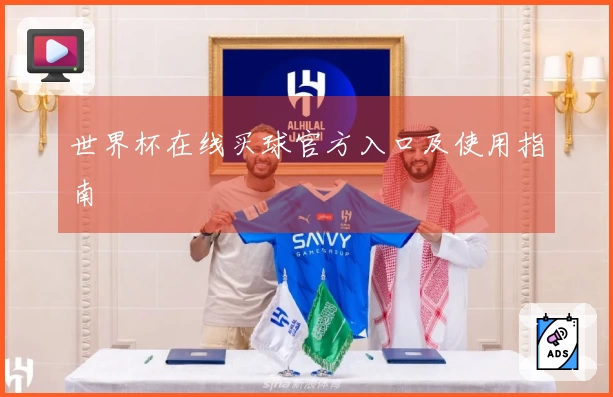 世界杯在线买球官方入口及使用指南