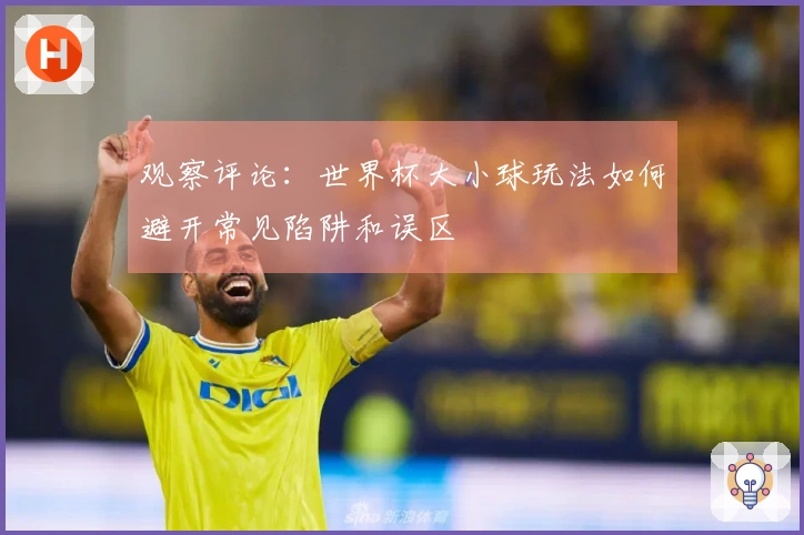 观察评论：世界杯大小球玩法如何避开常见陷阱和误区