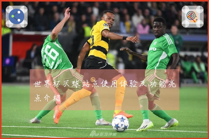 世界杯买球站点使用体验及功能亮点介绍