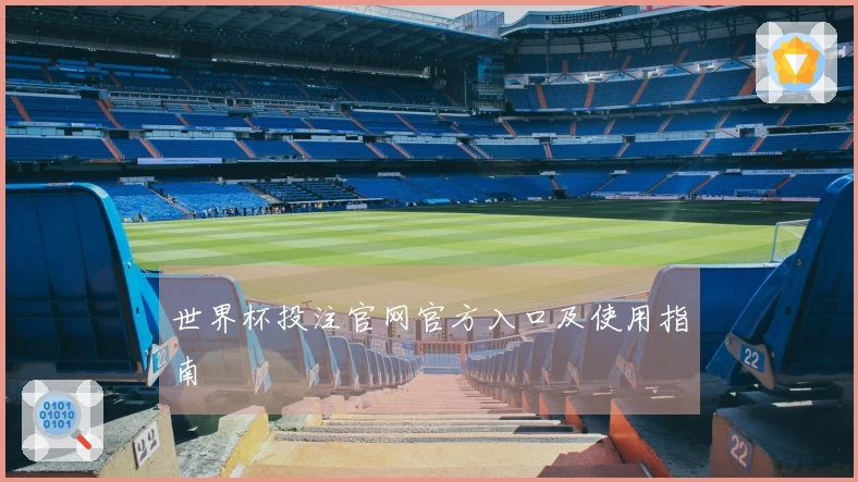 世界杯投注官网官方入口及使用指南